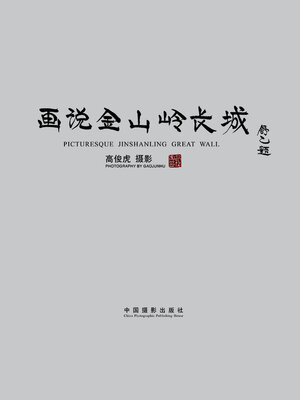 cover image of 画说金山岭长城